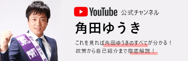 元高岡市議会議員 角田ゆうきYoutubeチャネル