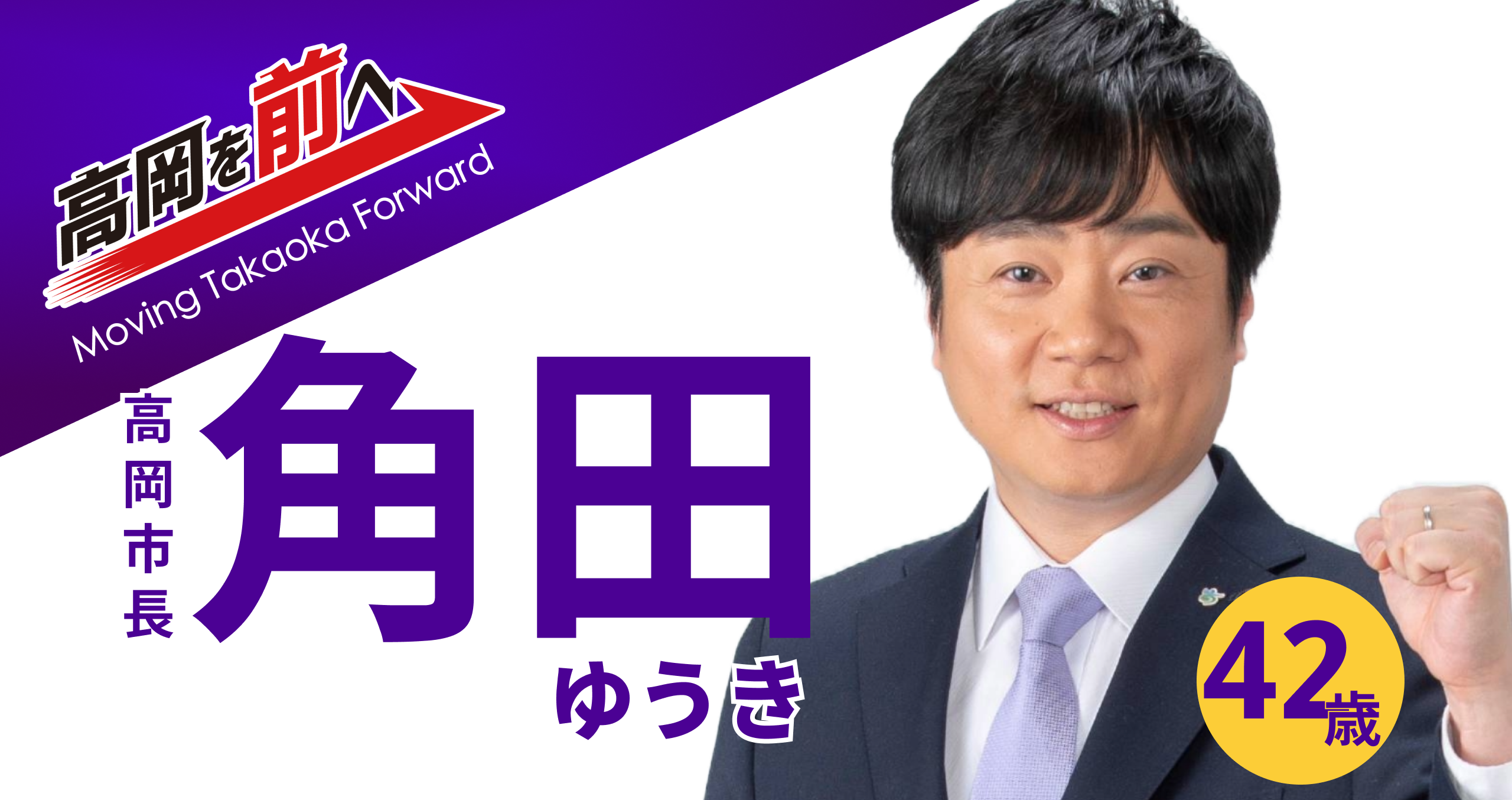 高岡市長選挙 角田ゆうき