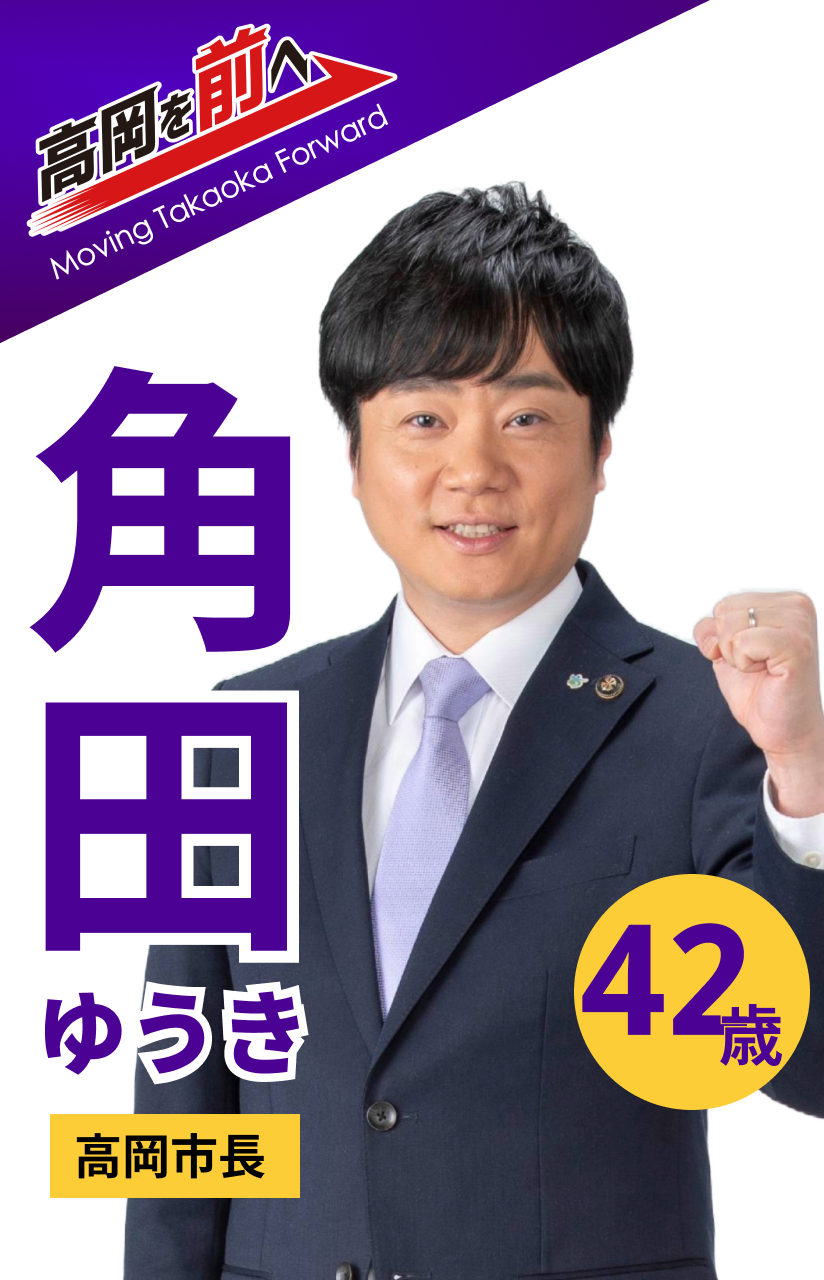 高岡市長選　角田ゆうき