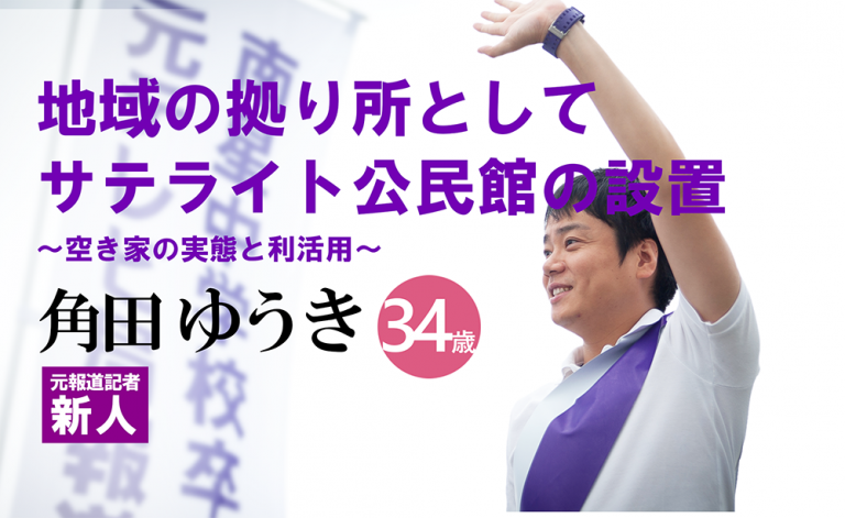 利活用 - 高岡市長選挙立候補予定者 角田ゆうき ブログ