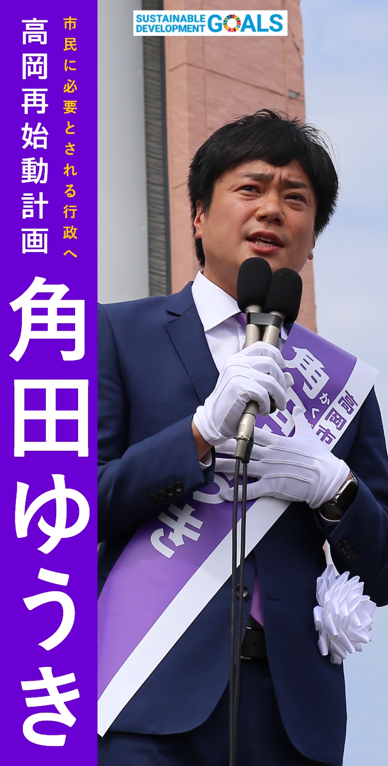 高岡市長選　角田ゆうき