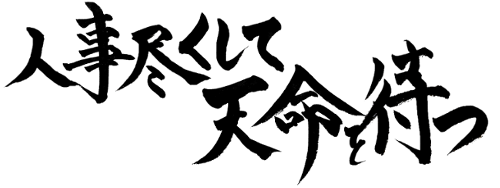 人事を尽くして天命を待つ